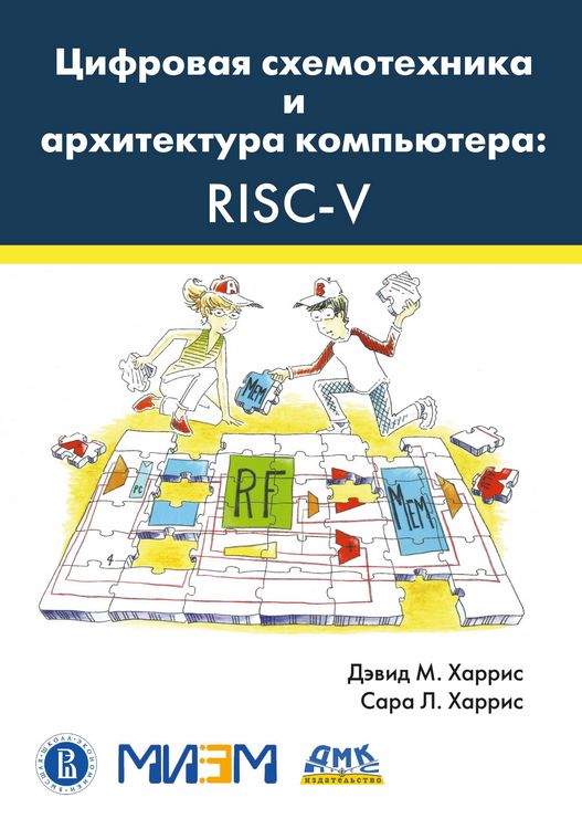 Produktbild: TSifrovaya shemotehnika i arhitektura kompyutera: RISC-V