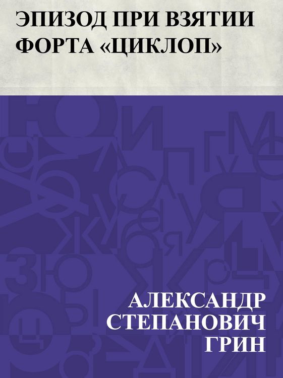Produktbild: Ehpizod pri vzjatii forta &quote;Ciklop&quote;