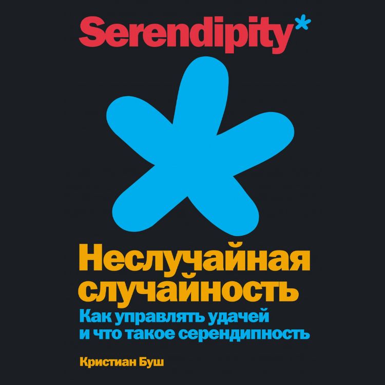 Produktbild: The Serendipity Mindset: The Art and Science of Creating Good Luck / WHY LEAVE GOOD LUCK TO CHANCE? THE SCIENCE OF SERENDIPITY