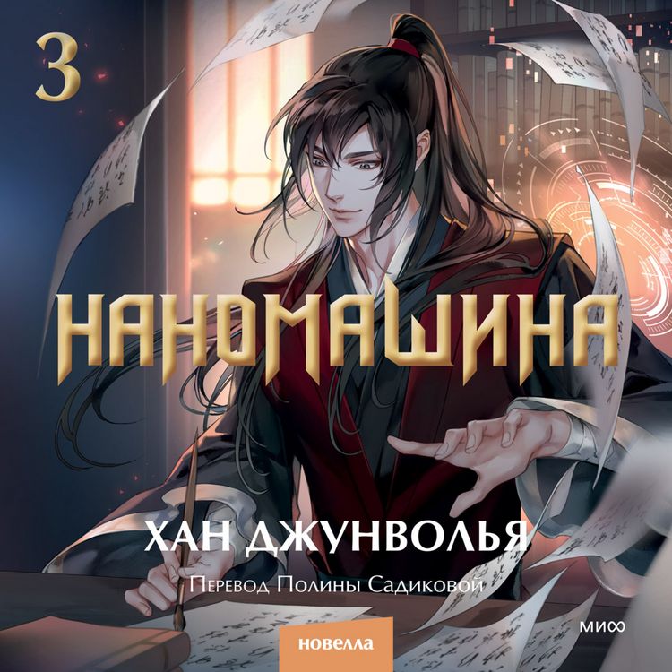 Produktbild: Nanomashina. Tom 3&nbsp;