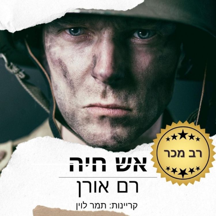 Produktbild: אש חיה