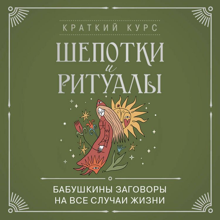 Produktbild: Shepotki i ritualy. Babushkiny zagovory na vse sluchai zhizni