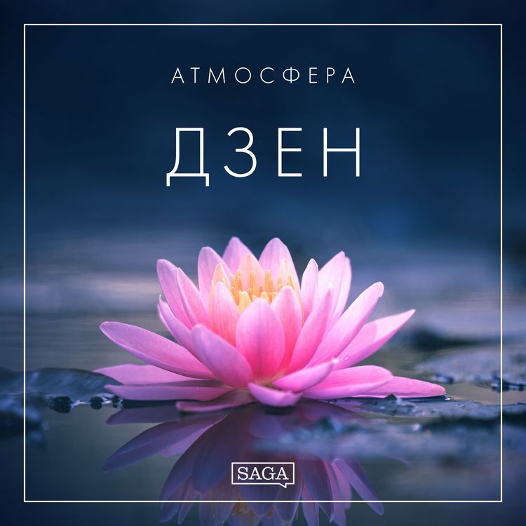 Produktbild: Атмосфера - Дзен