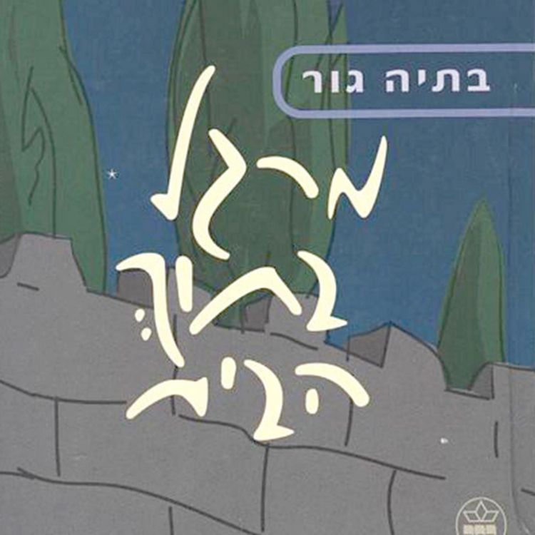 Produktbild: מרגל בתוך הבית