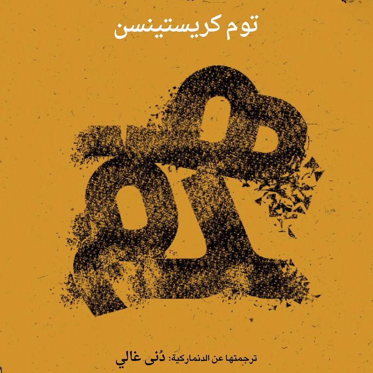 Produktbild: هدم