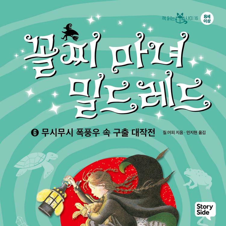 Produktbild: 꼴찌 마녀 밀드레드 6 : 무시무시 폭풍우 속 구출 대작전