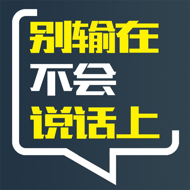 Produktbild: 别输在不会说话上