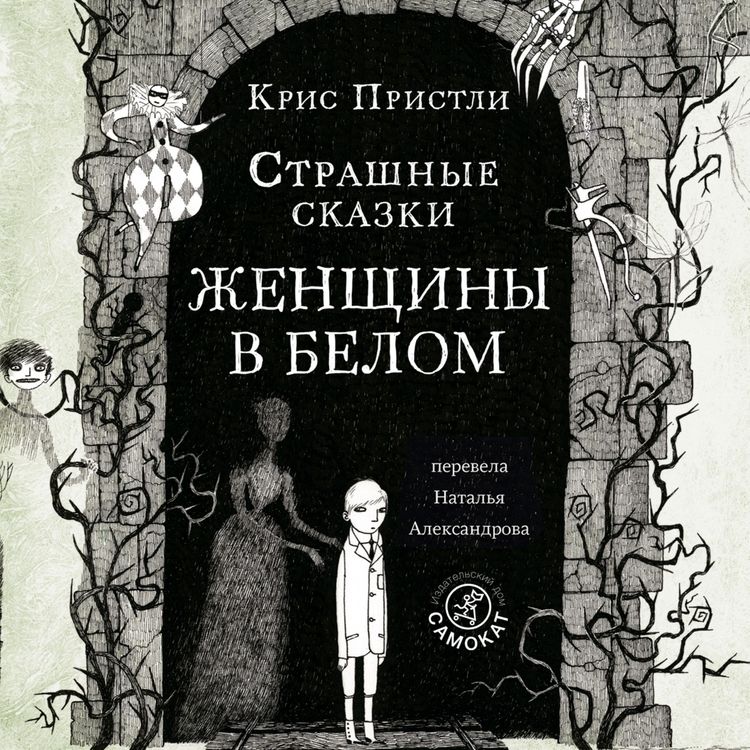 Produktbild: Strashnye skazki ZHenshchiny v belom
