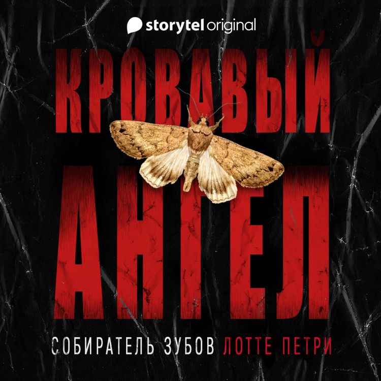 Produktbild: Кровавый ангел. Собиратель зубов