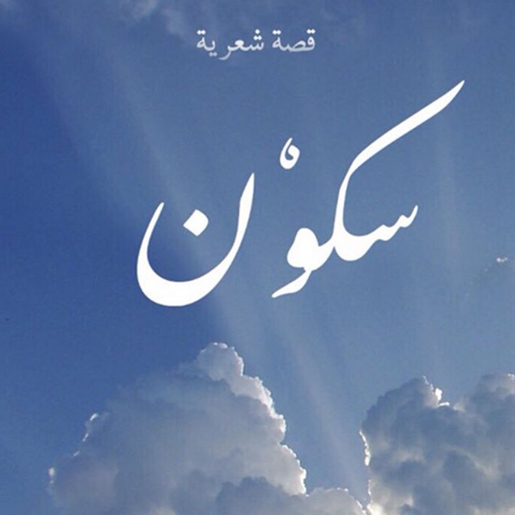 Produktbild: سكون