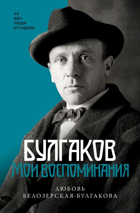 Produktbild: Bulgakov. Moi vospominaniya