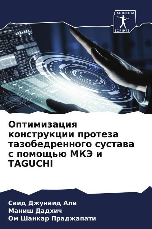 Produktbild: Optimizaciq konstrukcii proteza tazobedrennogo sustawa s pomosch'&uuml; MKJe i TAGUCHI