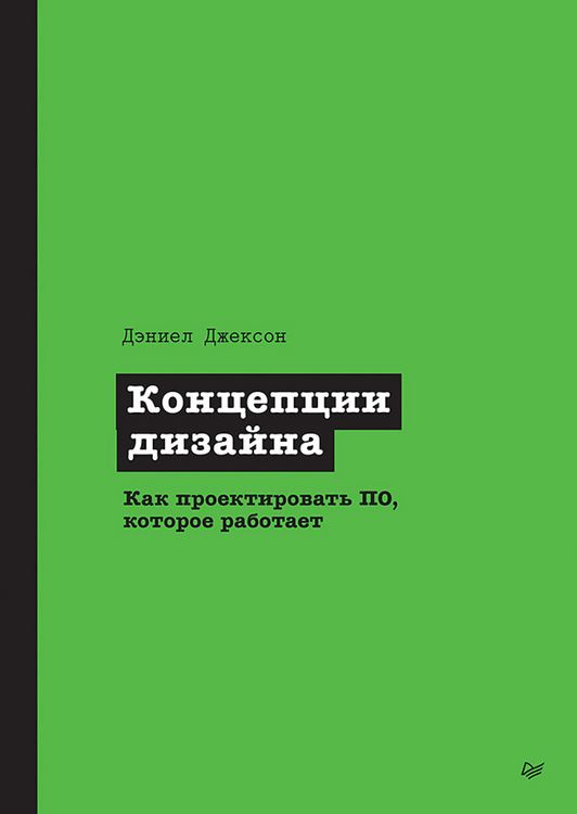 Produktbild: Kontseptsii dizayna. Kak proektirovat PO, kotoroe rabotaet