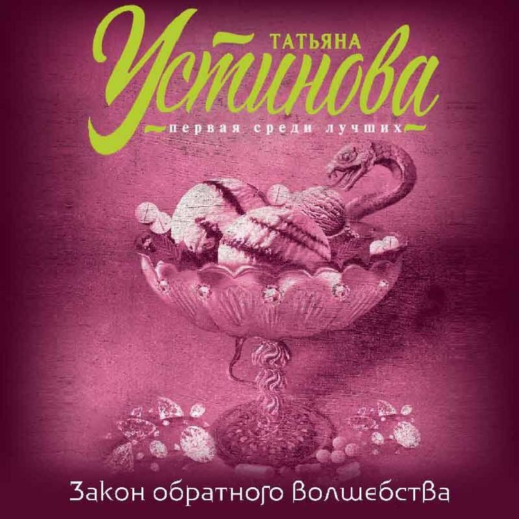 Produktbild: Zakon obratnogo volshebstva