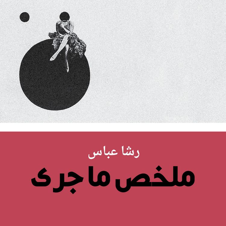 Produktbild: ملخص ما جرى