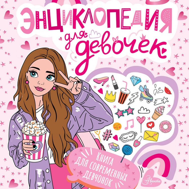 Produktbild: Entsiklopediya dlya devochek