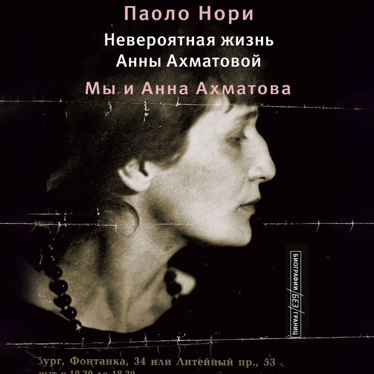Produktbild: Neveroyatnaya zhizn Anny Ahmatovoy. My i Anna Ahmatova