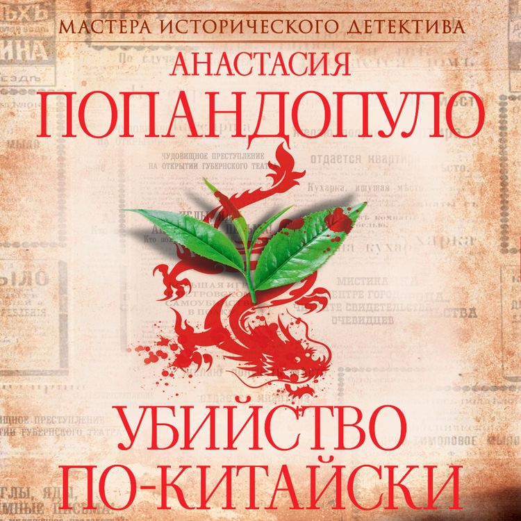 Produktbild: Ubiystvo po-kitayski