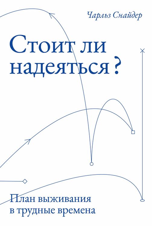 Produktbild: Stoit li nadeyat'sya? Plan vyzhivaniya v trudnyye vremena