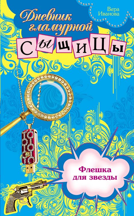 Produktbild: Fleshka dlya zvezdy