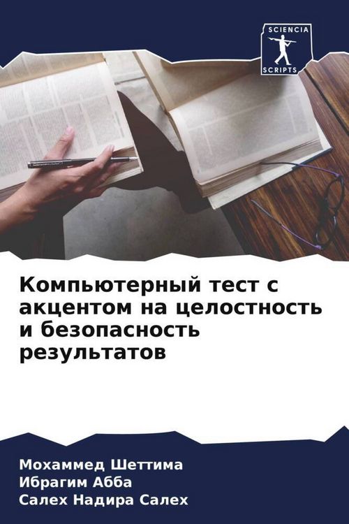 Produktbild: Komp'&uuml;ternyj test s akcentom na celostnost' i bezopasnost' rezul'tatow