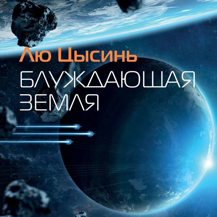 Produktbild: WANDERING EARTH (流浪地球)