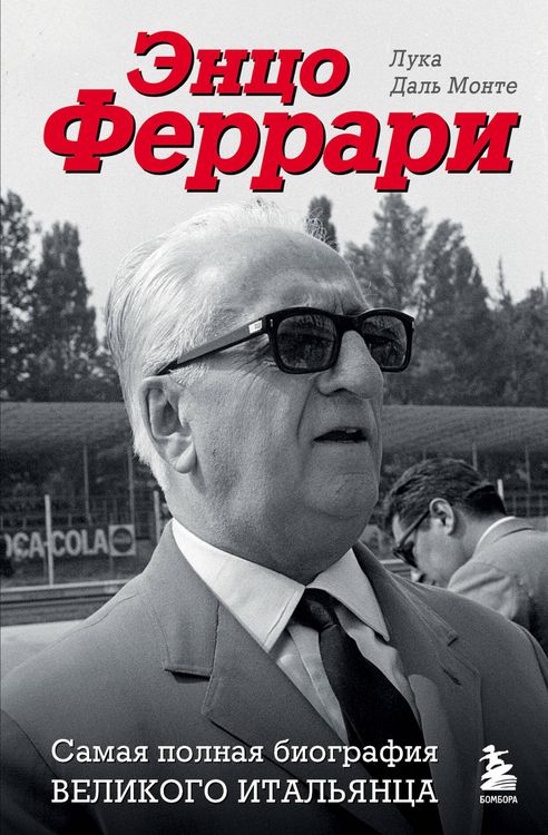 Produktbild: Entso Ferrari. Samaya polnaya biografiya velikogo italyantsa