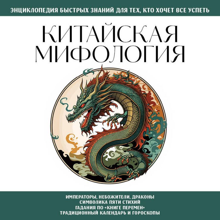 Produktbild: Kitayskaya mifologiya. Dlya teh, kto hochet vse uspet
