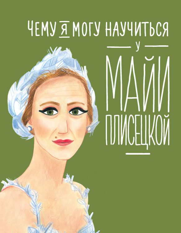 Produktbild: Chemu ya mogu nauChit'sya u Mayi Pliseckoy