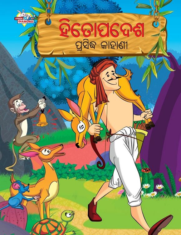 Produktbild: Famous Tales of Hitopadesh in Odia (ହିତୋପଦେଶ ପ୍ରସିଦ୍ଧ କାହାଣୀ)