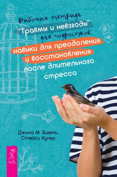 Produktbild: Rabochaya tetrad' &laquo;Travmy i nevzgody&raquo; dlya podrostkov