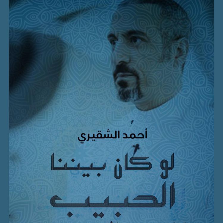 Produktbild: لو كان بيننا الحبيب