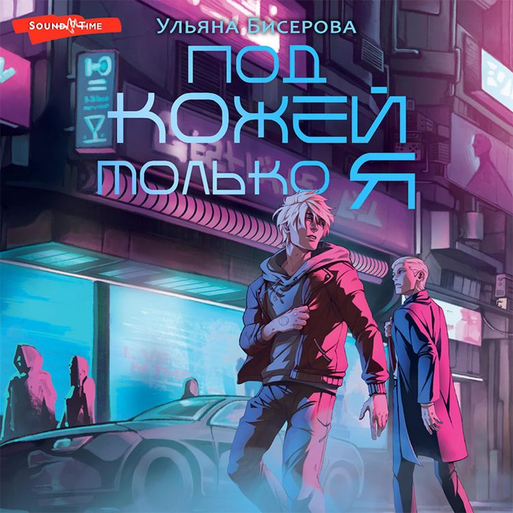 Produktbild: Pod kozhey tol'ko ya