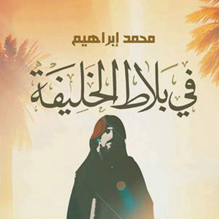 Produktbild: فى بلاط الخليفة