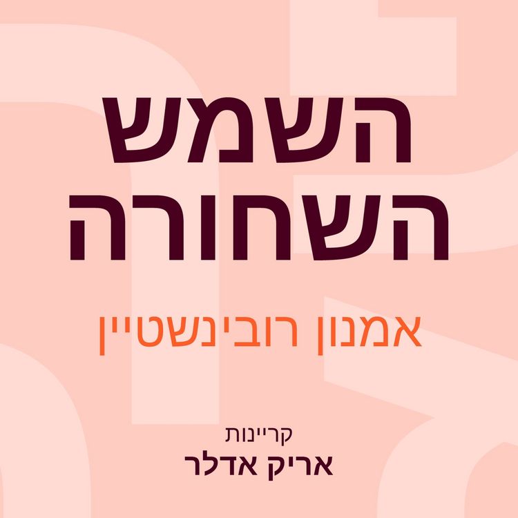 Produktbild: השמש השחורה