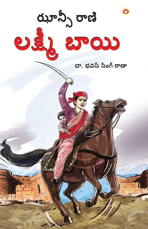 Produktbild: Rani of Jhansi in Telugu (ఝాన్సీ కి రాణి లక్ష్మీబాయి)