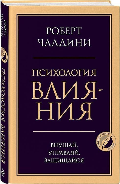 Produktbild: Psihologija vlijanija. Vnushaj, upravljaj, zashhishhajsja