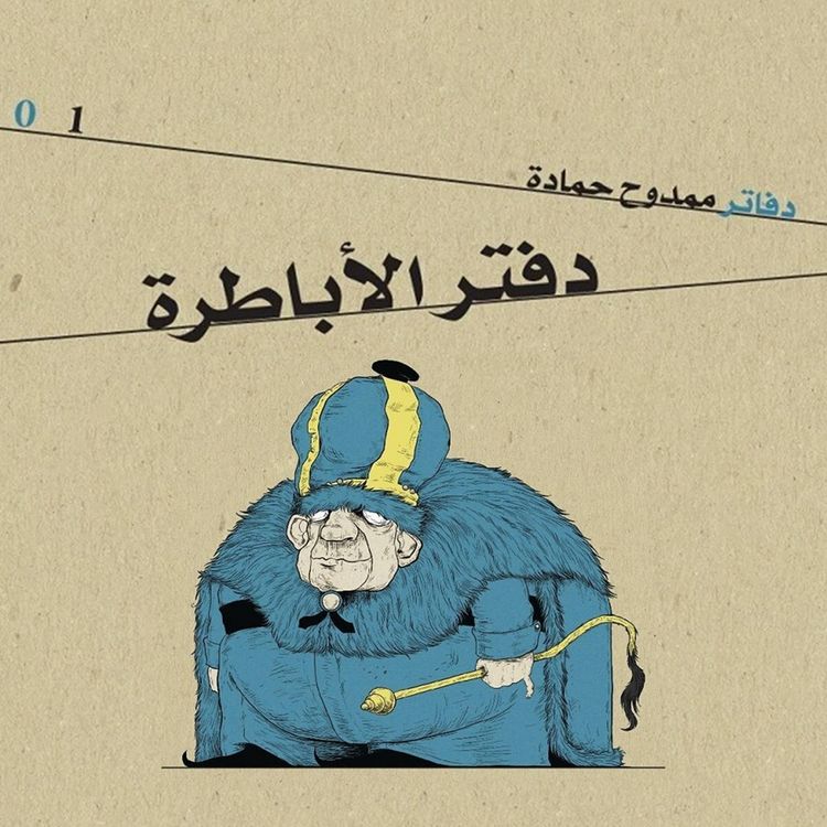 Produktbild: دفتر الأباطرة