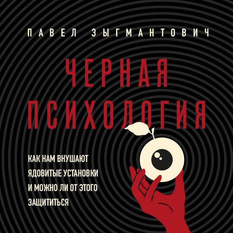 Produktbild: Chernaya psihologiya. Kak nam vnushayut yadovitye ustanovki i mozhno li ot etogo zaschititsya