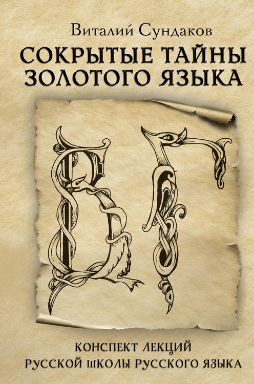 Produktbild: Sokrytye tayny zolotogo yazyka