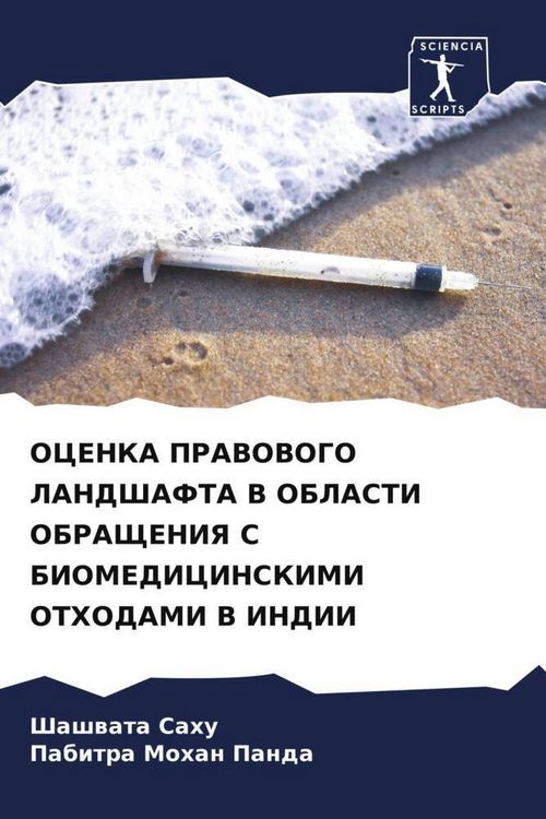 Produktbild: Ocenka Pravovogo Landshafta V Oblasti Obrashheniya S Biomedicinskimi Othodami V Indii