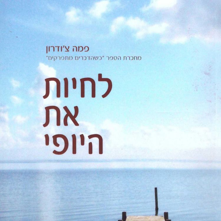 Produktbild: לחיות את היופי