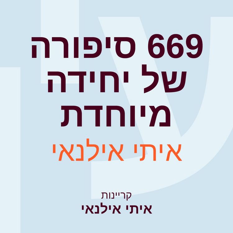 Produktbild: 669 סיפורה של יחידה מיוחדת