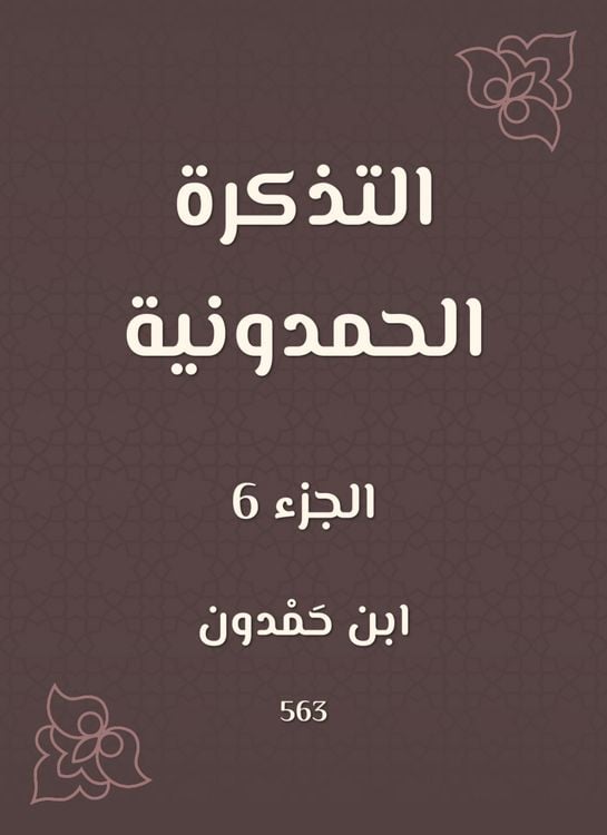 Produktbild: The Hamdouni ticket
