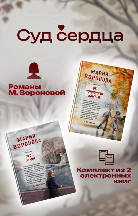 Produktbild: Sud serdtsa. Romany M. Voronovoy