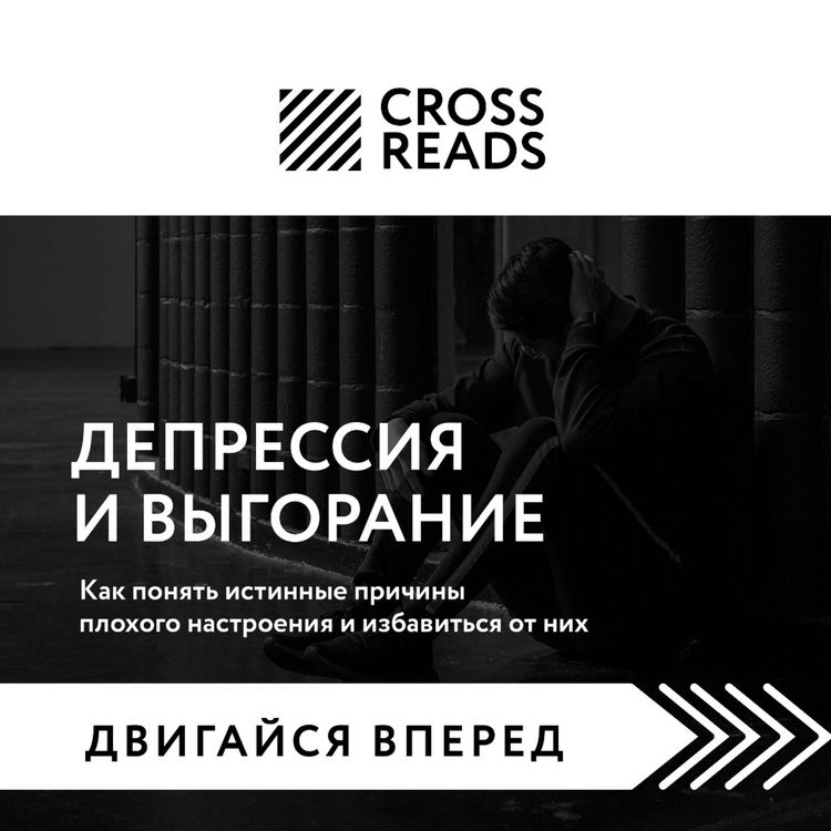 Produktbild: Sammari knigi "Depressiya i vygoranie. Kak ponyat' istinnye prichiny plohogo nastroeniya i izbavit'sya ot nih"
