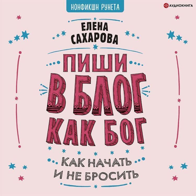 Produktbild: Pishi v blog kak bog: kak nachat' i ne brosit'