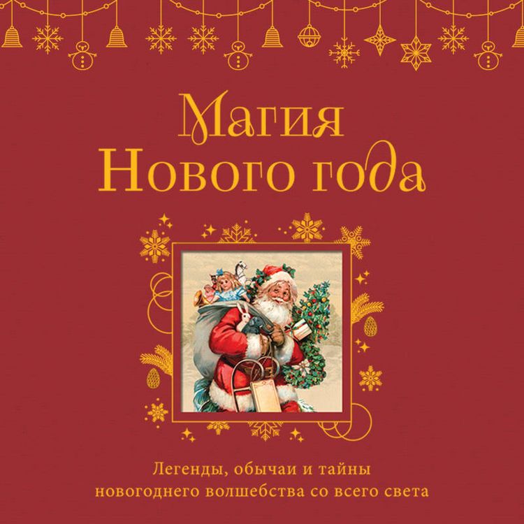 Produktbild: Magiya Novogo goda. Legendy, obychai i tayny novogodnego volshebstva so vsego sveta