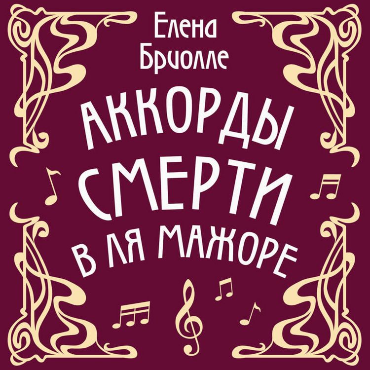 Produktbild: Akkordy smerti v lya mazhore