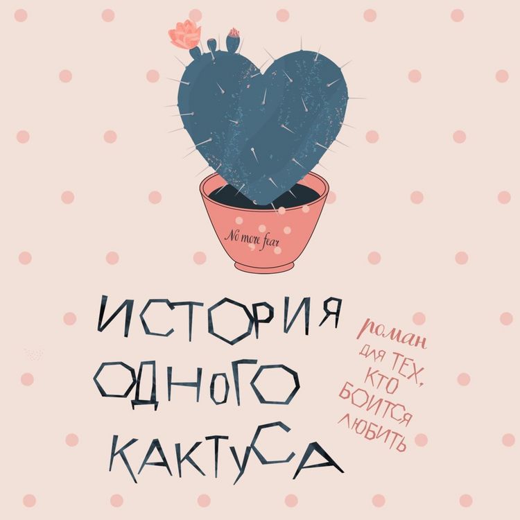 Produktbild: Istoriya odnogo kaktusa. Roman dlya tekh, kto boitsya lyubit'